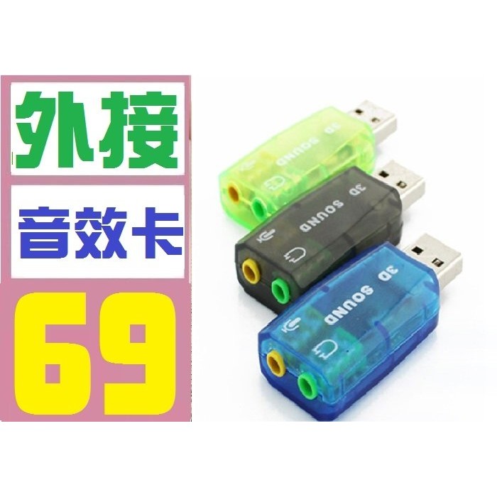 【三峽好吉市】外接式 音效卡 喇叭 3.5mm 免驅動 隨插即用 音效卡