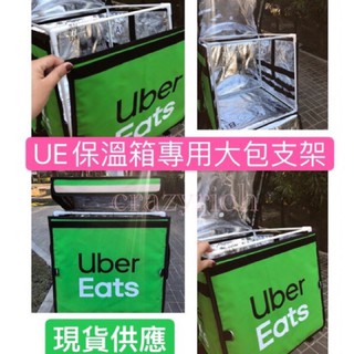 適用於新款四.五.六代ubereats保溫箱的支架.內支撐架