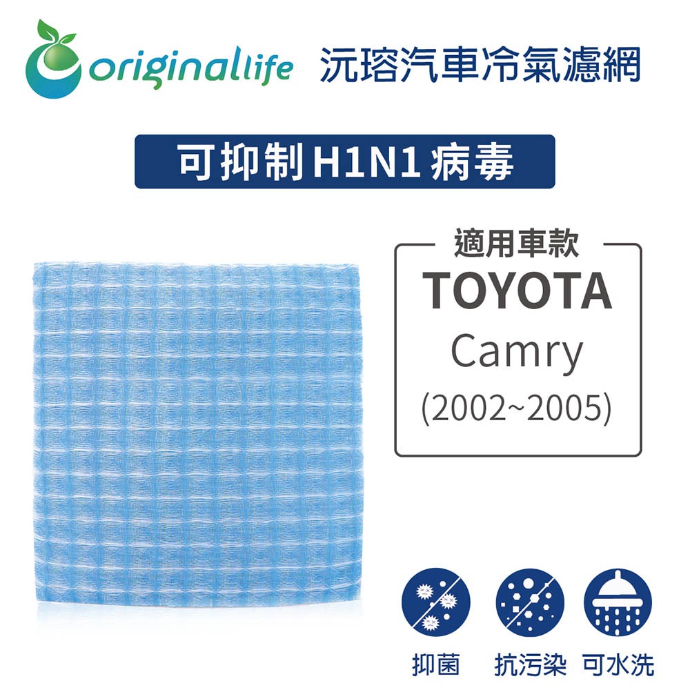 【Original Life】適用TOYOTA：Camry 2002-2005年長效可水洗 汽車冷氣濾網