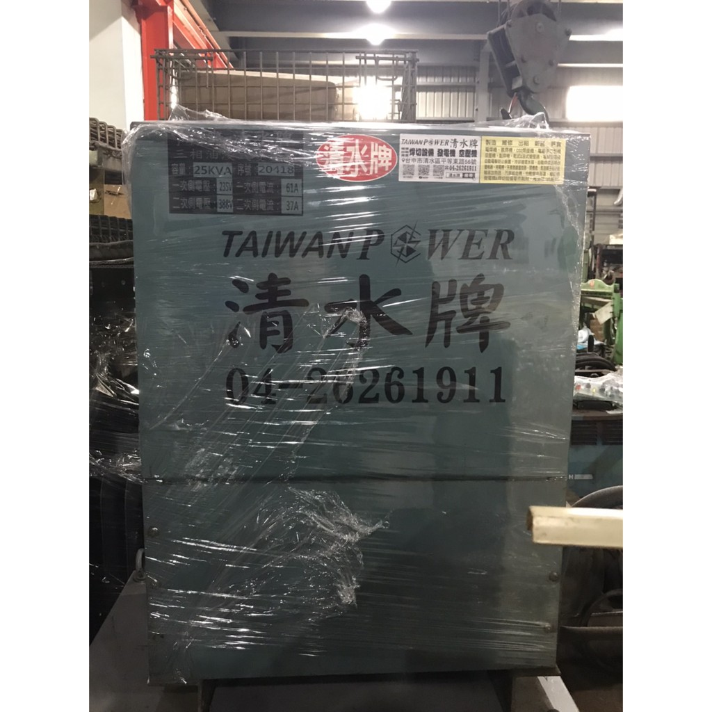 TAIWAN POWER 清水牌中古25KVA三相變壓器(序20418)焊接機/氬焊機/發電機/CO2焊接機電筒電桶