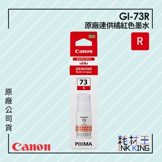 【耗材王】Canon GI-73R 原廠連供橘紅色墨水 公司貨 現貨 適用G570/G670