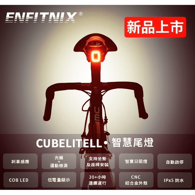 Enfitnix CubeLite II智能尾燈
