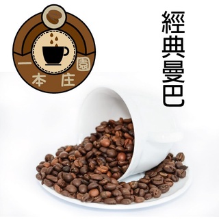 咖啡 專業烘培咖啡 精選咖啡豆《經典曼巴咖啡》一磅裝 半磅裝【ㄧ本莊園】