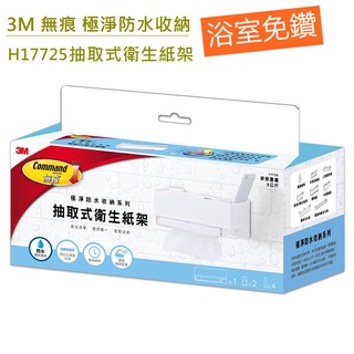 3M 無痕 極淨防水收納 浴室免鑽 抽取式衛生紙架 免鑽 免釘 H17725 衛生紙收納架