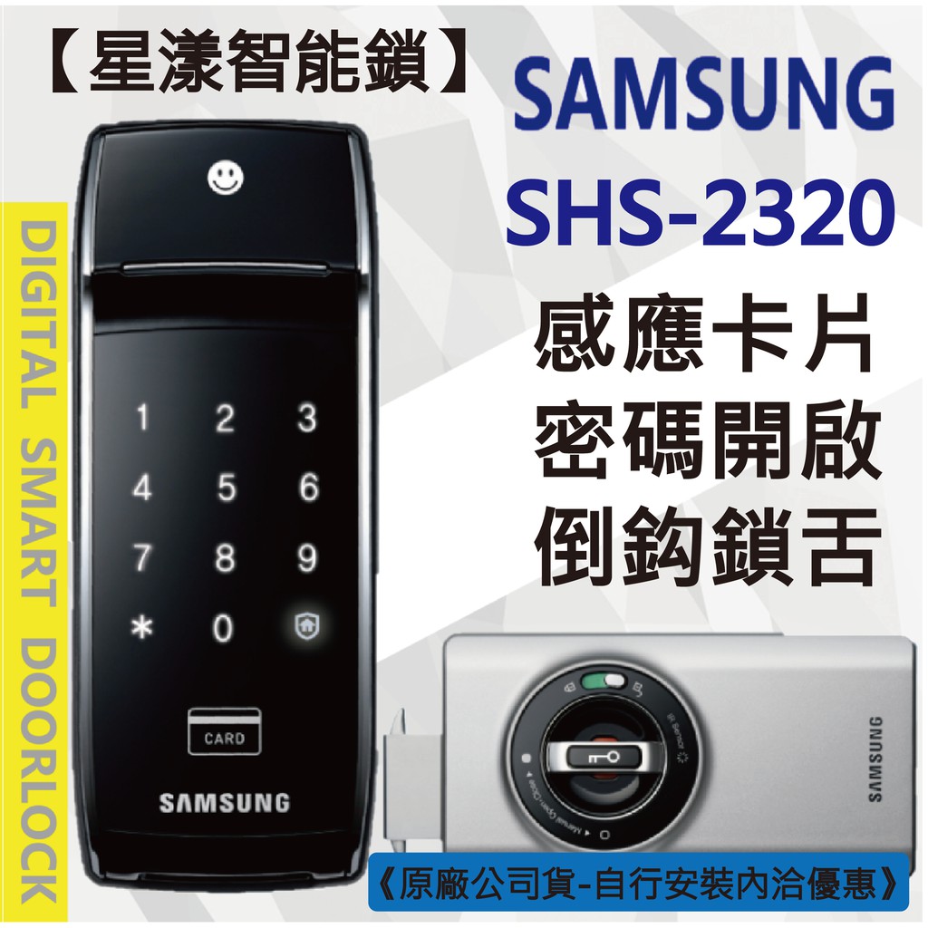 【星漾智能鎖】SAMSUNG SHS-2320 指紋鎖 密碼鎖 電子鎖 美樂 MI-480S WV-40 EPIC