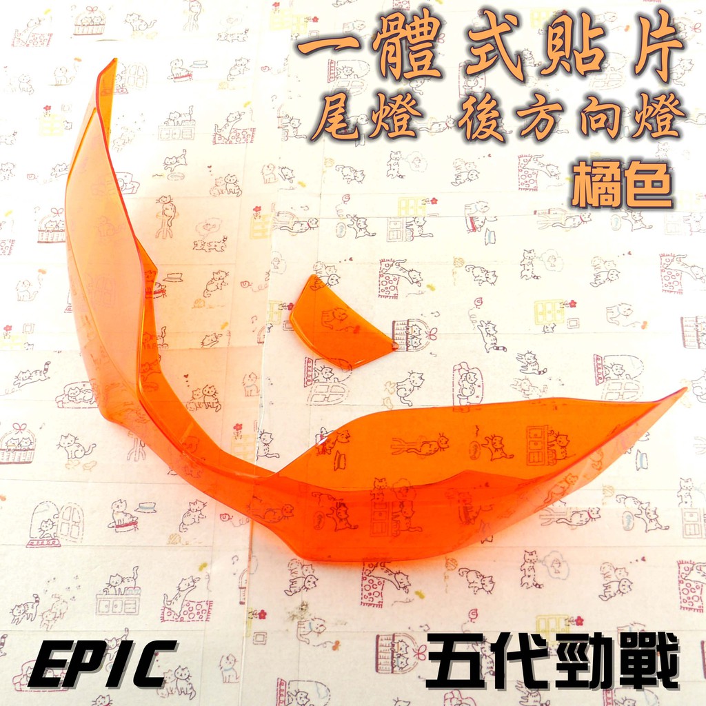 EPIC | 橘色 尾燈殼 後燈殼 後方向燈 尾燈 後燈 貼片 適用於 五代勁戰 五代戰 五代目 附發票