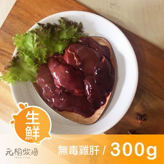 【元榆牧場】生鮮雞肝(土雞)/1包300g[宅配生鮮]