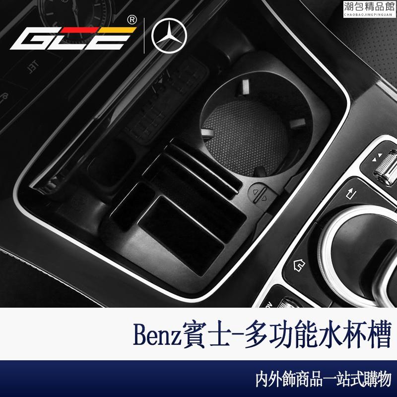 【熱銷】GCE-Benz 賓士 多功能 置物盒 水杯架 GLC 300 W205 C300 W213 E30潮包精品館