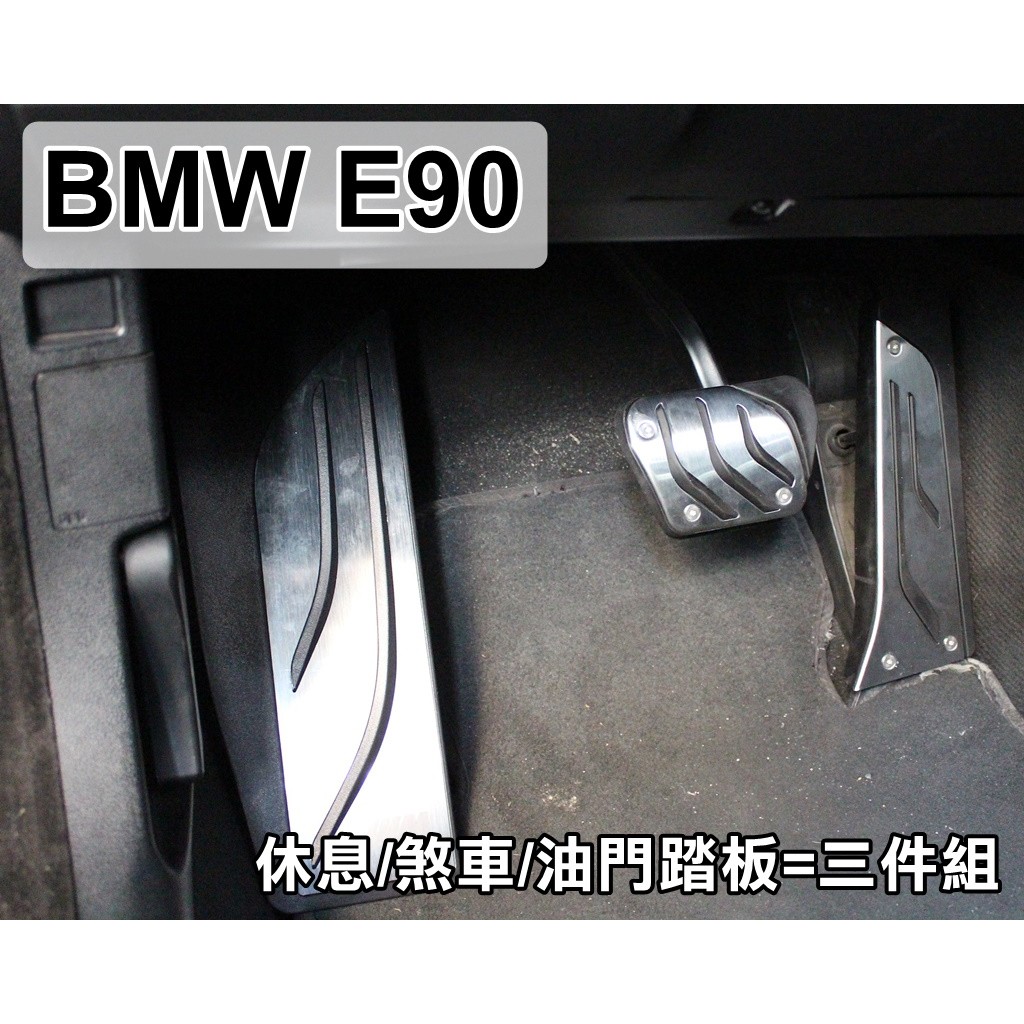 大高雄【阿勇的店】BMW 2005年 E90實車安裝 專用免鑽孔 煞車+油門+休息踏板 白金髮絲紋