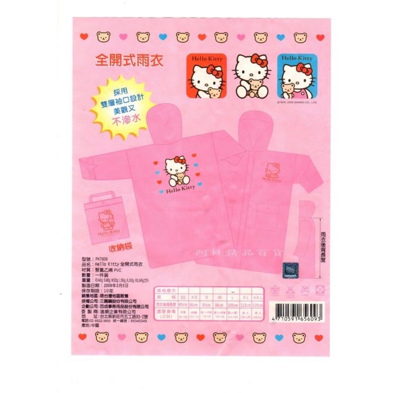 (全新）三麗鷗 💗正版授權Hello Kitty 成人雨衣115cm