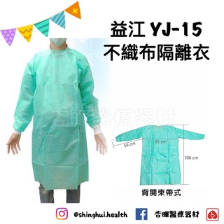 ❰現貨免運❱ 益江 外科手術用衣物 5入/包 防護衣 隔離衣 臺灣製造🇹🇼 機場 醫院 公共場所 出國