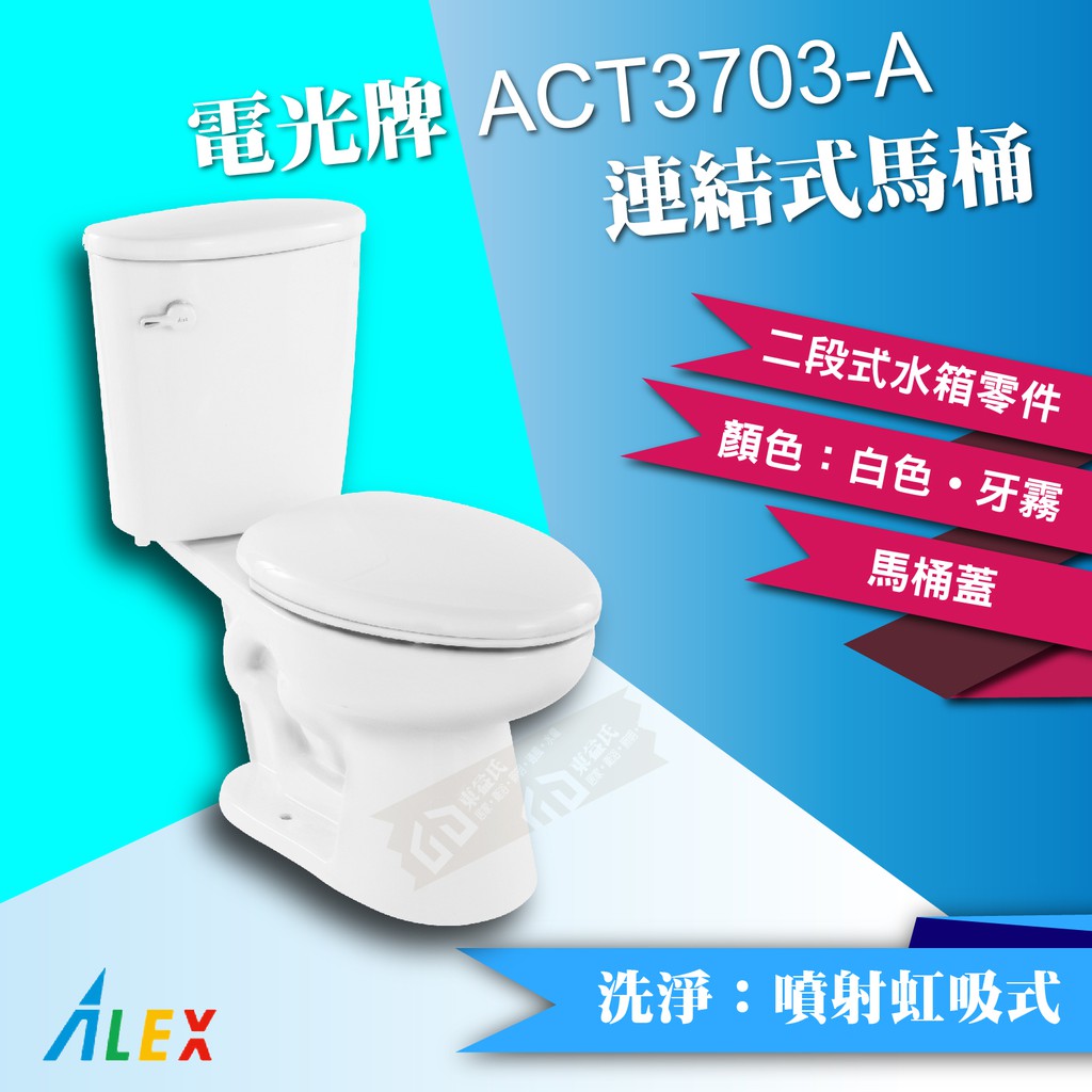 *ALEX 電光牌 ACT3703-A 二段式 省水馬桶《馬桶+水箱+二段式零件+馬桶蓋》【東益氏】