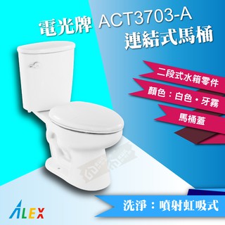 ALEX 電光牌 ACT3703-A 二段式 省水馬桶《馬桶+水箱+二段式零件+馬桶蓋》