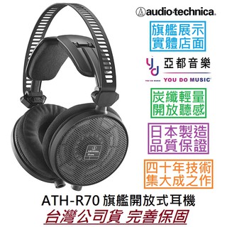 鐵三角 ATH-R70X 開放式 監聽 耳機 日本製造 旗艦款 高阻抗 專業版本 R70X 錄音室 M70x 可比較