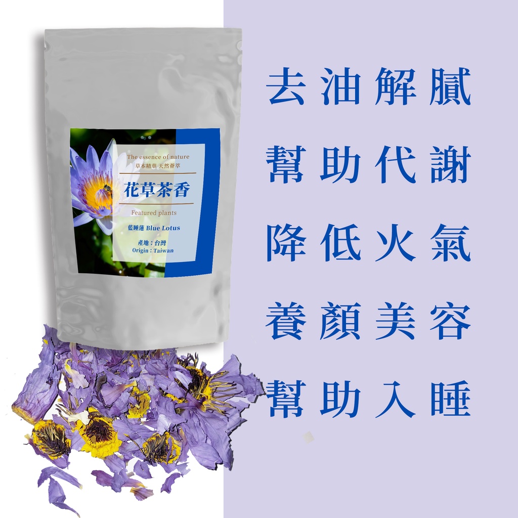 舒眠窈窕降火氣 藍睡蓮 藍蓮花 保健養生茶蓮花茶草本茶花草茶安眠茶窈窕茶華萃生技 蝦皮購物