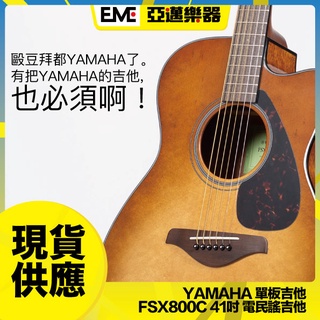 Yamaha FSX800C 面單板 民謠吉他/電木吉他 沙色系陽漸層 亞邁樂器 現貨 小桶身 缺角造型 門市取貨