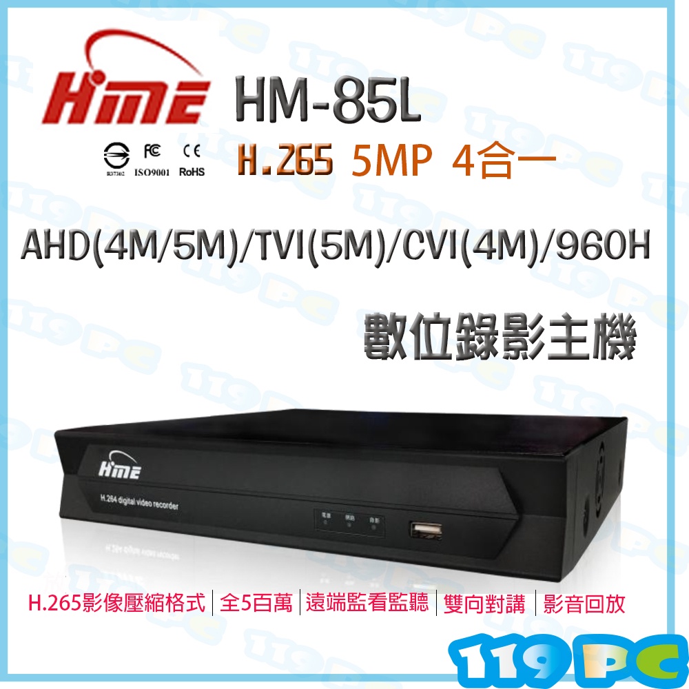 環名 HM-85L 8路 H.265 5MP 監控主機 DVR AHD/TVI【119PC電腦維修站】彰師大附近