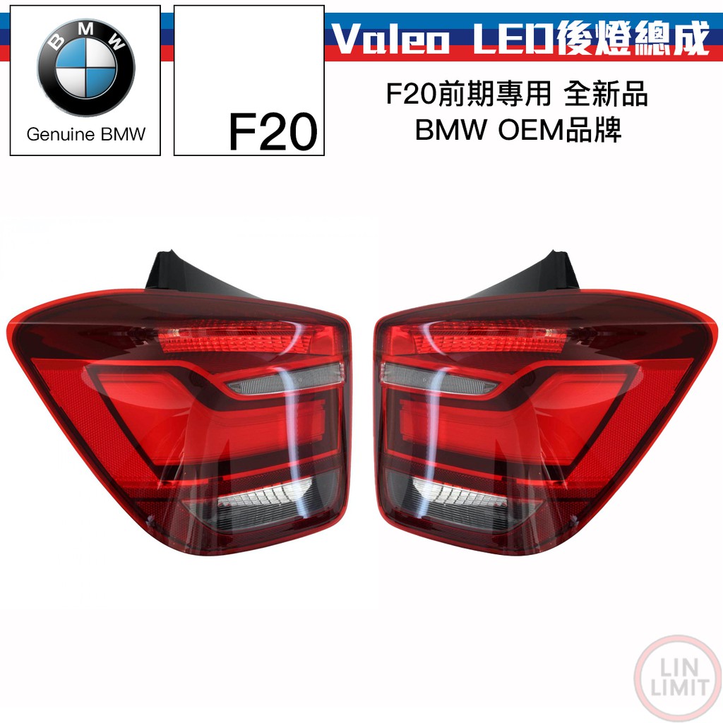 BMW 1系列 F20 LED後燈總成 Valeo 前期 原廠OEM 寶馬 林極限雙B