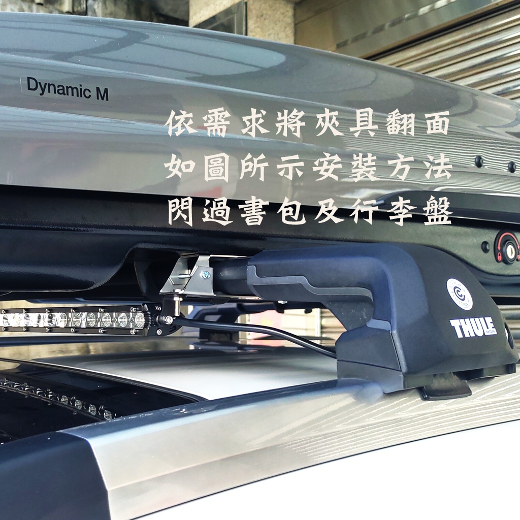 台灣製 304不鏽鋼 車頂架橫桿LED探照燈 投射燈 都樂THULE YAKIMA 靜音橫桿專用霧燈架 夾具 燈座 支架