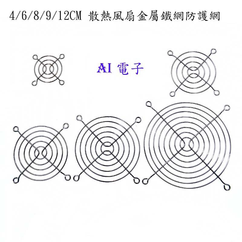 【AI電子】*4/6/8/9/12CM 風扇網 金屬鐵網 防護網罩