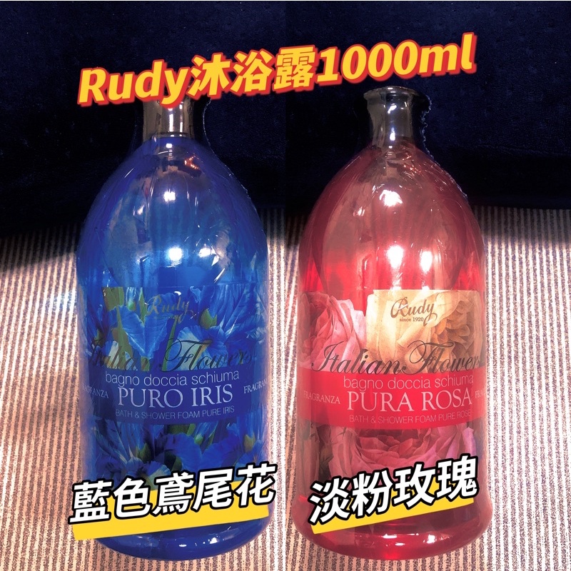 🔺現貨 義大利Rudy沐浴露1000ml（藍色鳶尾花/淡粉玫瑰）