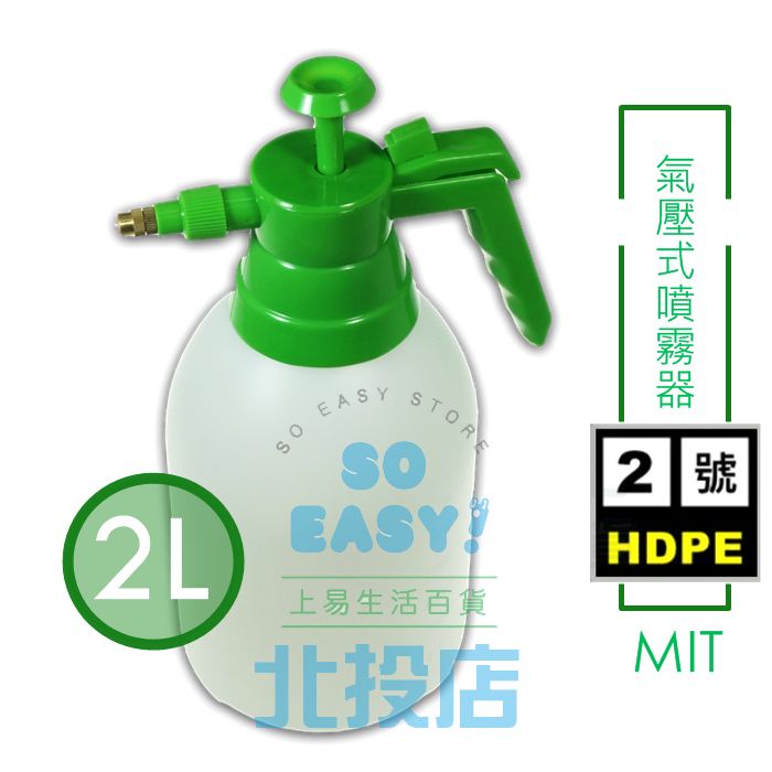 [北投上易百貨] 氣壓式噴霧器/2L 耐酸鹼 可裝酒精 2號HDPE 氣壓式噴瓶 銅嘴噴槍瓶 台灣製