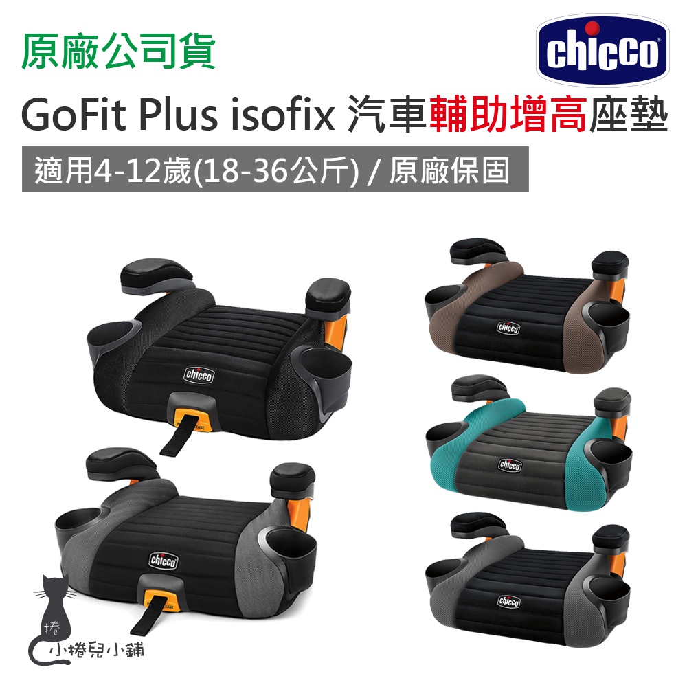 現貨 Chicco GoFit Plus isofix 汽車輔助增高座墊 4-12歲 兒童汽車座椅增高