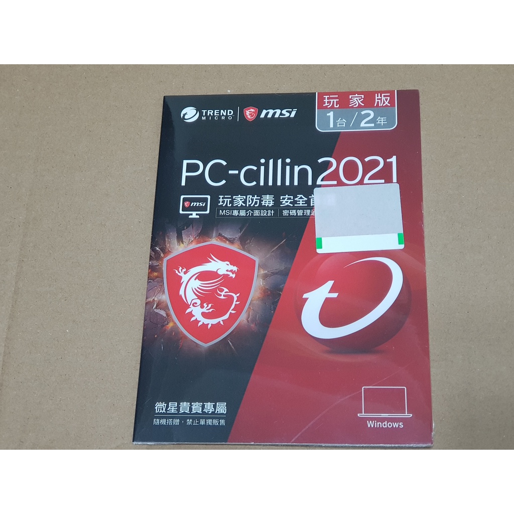 全新未拆封 PC-cillin 2021 玩家版 1台／2年。MSI專屬介面設計。2023年底前都能完成註冊啟用