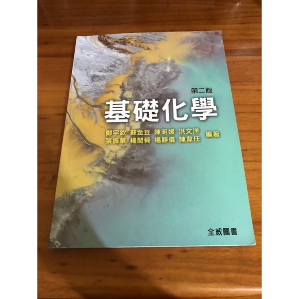 基礎化學 第二版 全威圖書