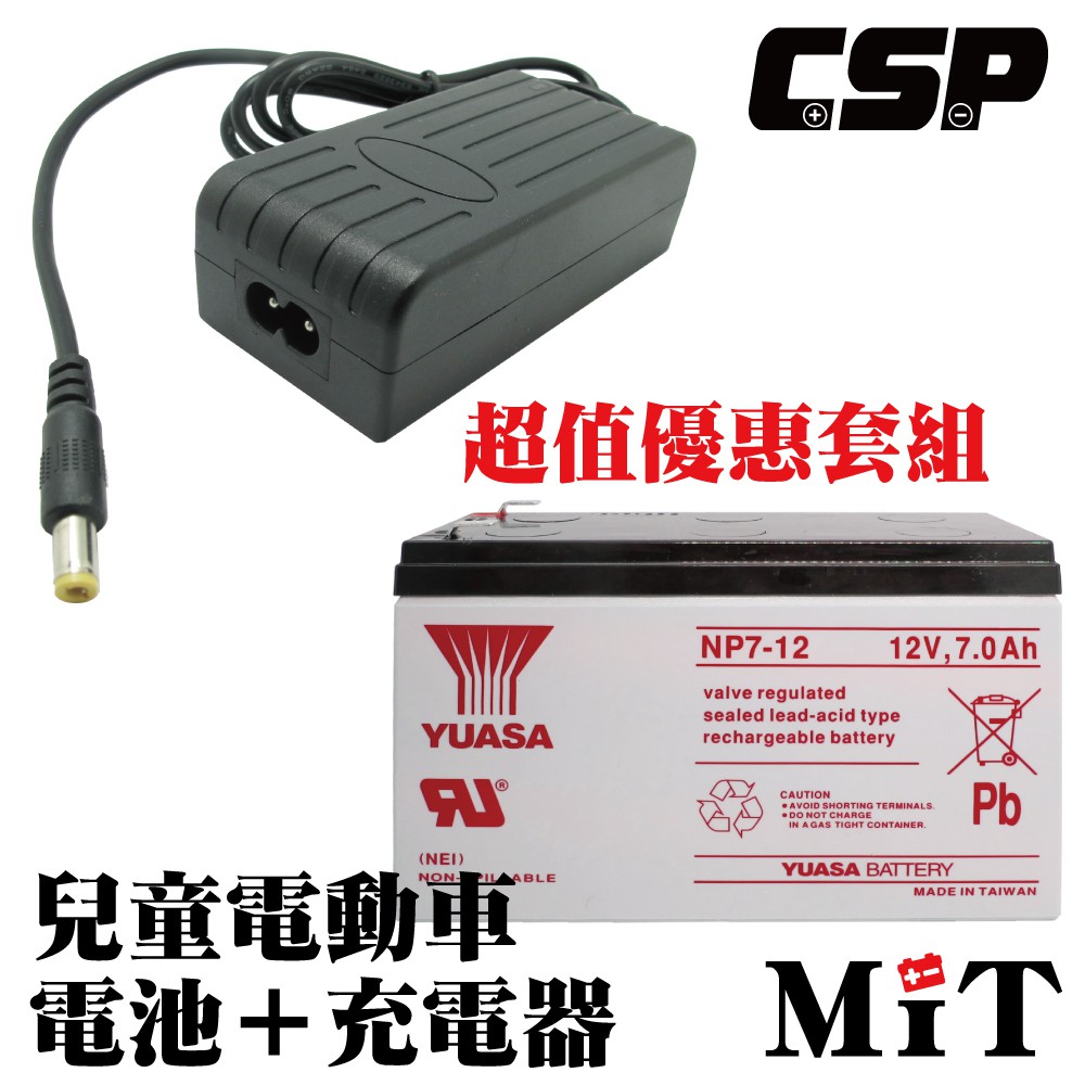 【YUASA充電組】12V7AH NP7.2-12+12V1.5A自動充電器 安規認證 鉛酸電池充電 電動車 玩具車童車