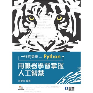 【大享】 一行指令學Python:用機器學習掌握人工智慧 9789865034948 全華 06443007 500【大享電腦書店】