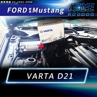 【萬池王】FORD MUSTANG 野馬 適用 電瓶更換 VARTA D21