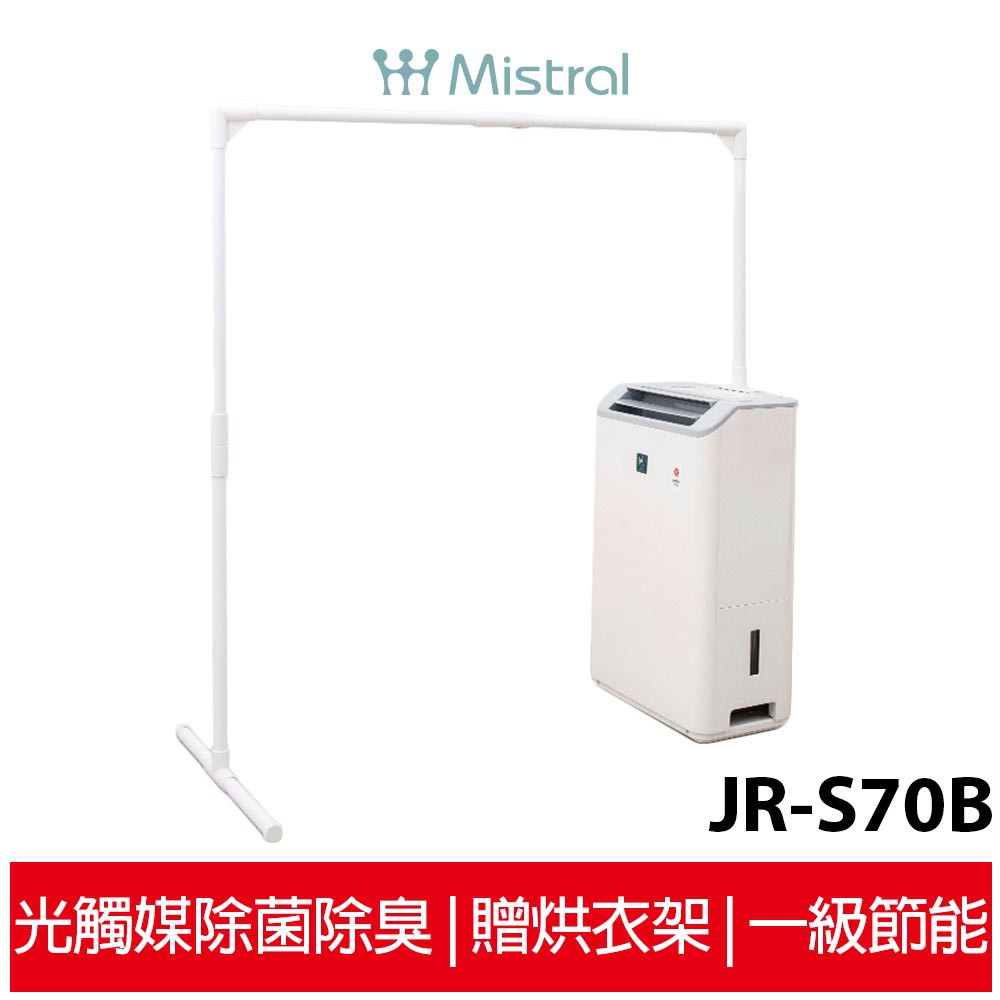 美寧Mistral 精品智慧烘衣除濕機 JR-S70B【送專屬曬衣桿】【一級節能可退稅1200元】