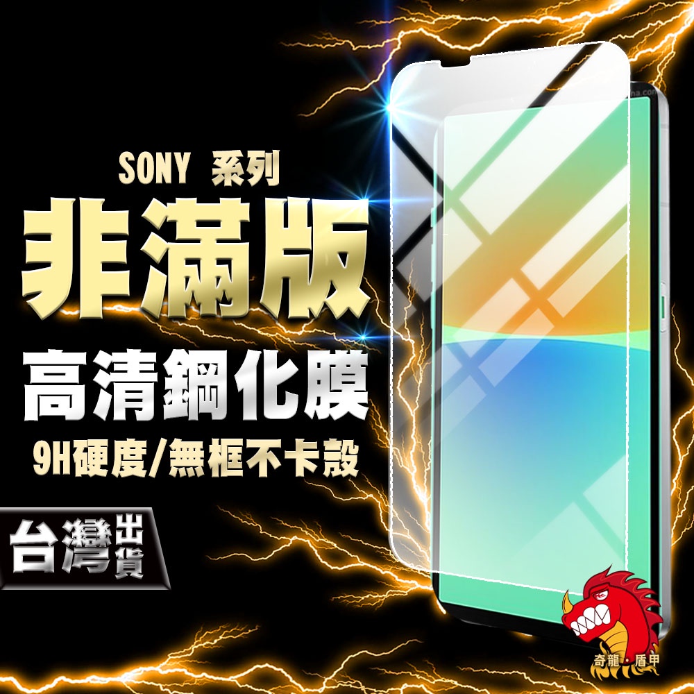 奇龍 SONY XPERIA PRO-I 10V 10IV 1V 1IV 5III 5II 鋼化膜 保護貼 非滿版 高清