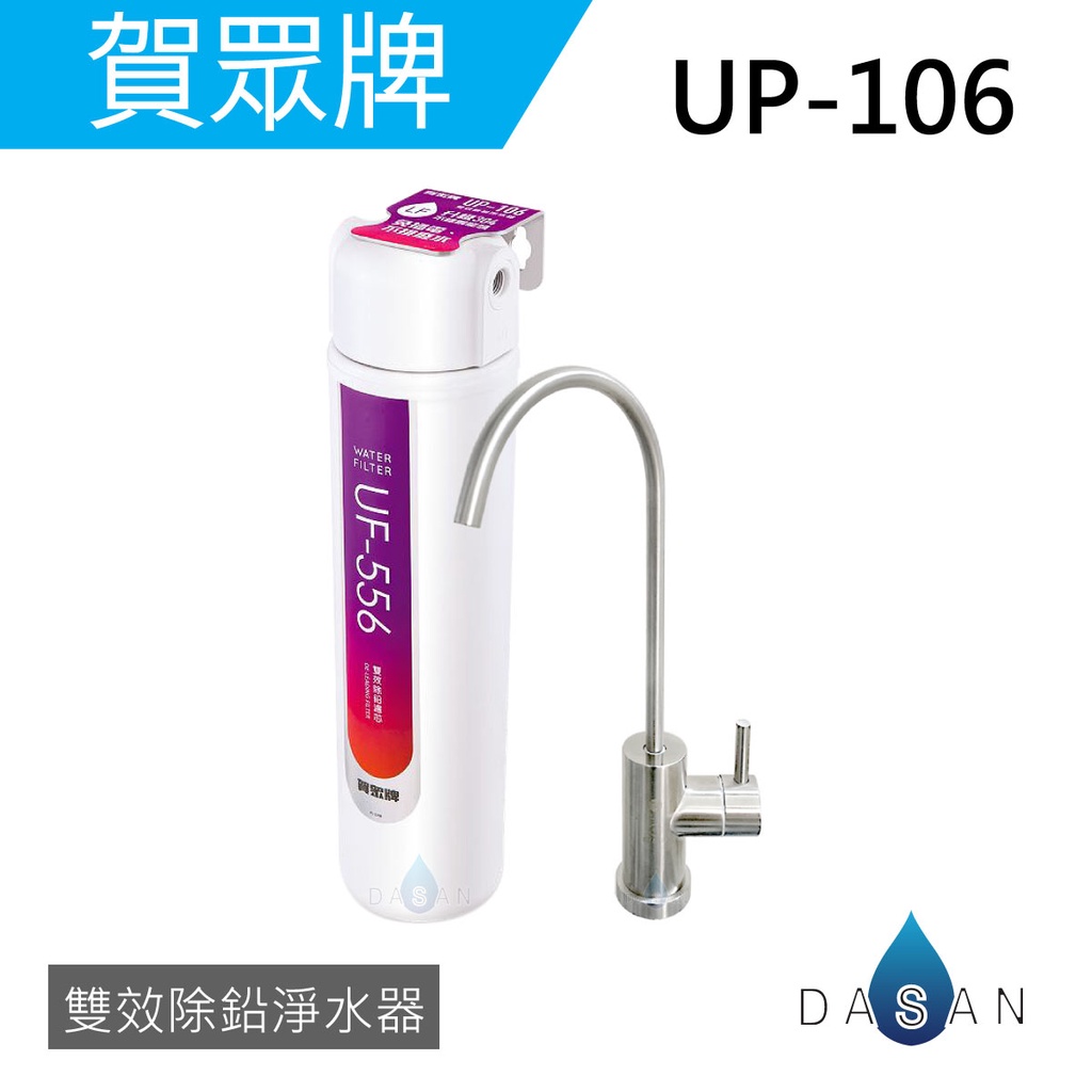 【賀眾牌】UP-106 UP106 106 雙效除鉛淨水器 大山淨水