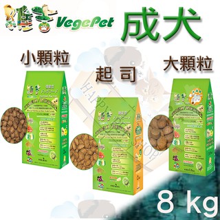 [現貨可刷卡]Vege維吉 機能 素食 成犬 狗 飼料 素燻肉小顆粒/起司/素燻肉大顆粒~8kg