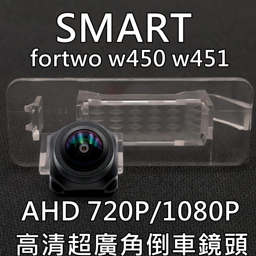 SMART w450 w451  AHD 720P/1080P超廣角 星光夜視倒車鏡頭