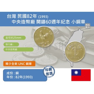 (銅章) 亞洲 台灣 中華民國82年(1993) 中央造幣廠 開鑄60週年紀念 銅章-UNC原光