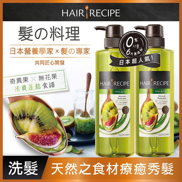 Hair Recipe 洗髮露530ml 奇異果控油營養洗髮精 蜂蜜保濕營養洗髮精 生薑蘋果防斷洗髮精 蝦皮購物