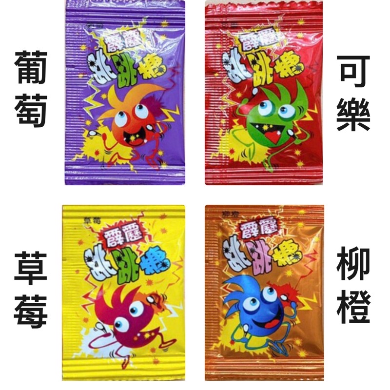 【粿女兒商行】🔥現貨 霹靂跳跳糖 葡萄 可樂 草莓 柳橙 零食 糖果 萬聖節 聖誕節禮物
