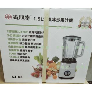 尚朋堂SJ-A3/SJA3活氧冰沙果汁機1.5L/可自取可超商/特價到4/24