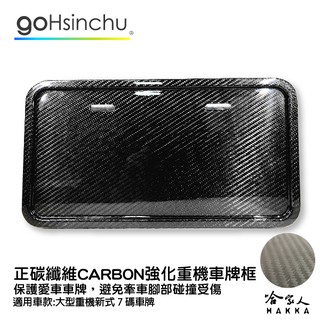 碳纖維重機車牌框 送小草 carbon 卡夢 黃牌 紅牌 正碳纖維 6碼 7碼 卡夢牌框 車牌保護框 哈家人