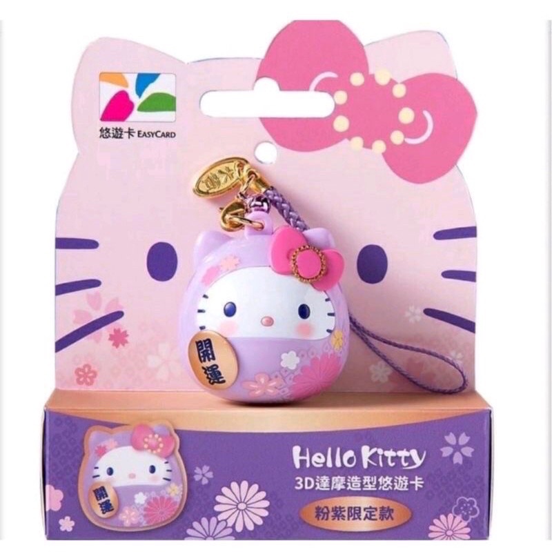 Hello Kitty 粉紫色達摩悠遊卡、軟糖造型卡