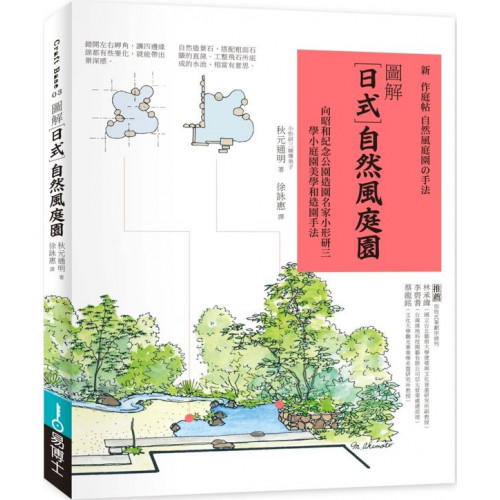 圖解日式自然風庭園 向昭和紀念公園造園名家小形研三學小庭園美學和造園手法 城邦讀書花園 蝦皮購物