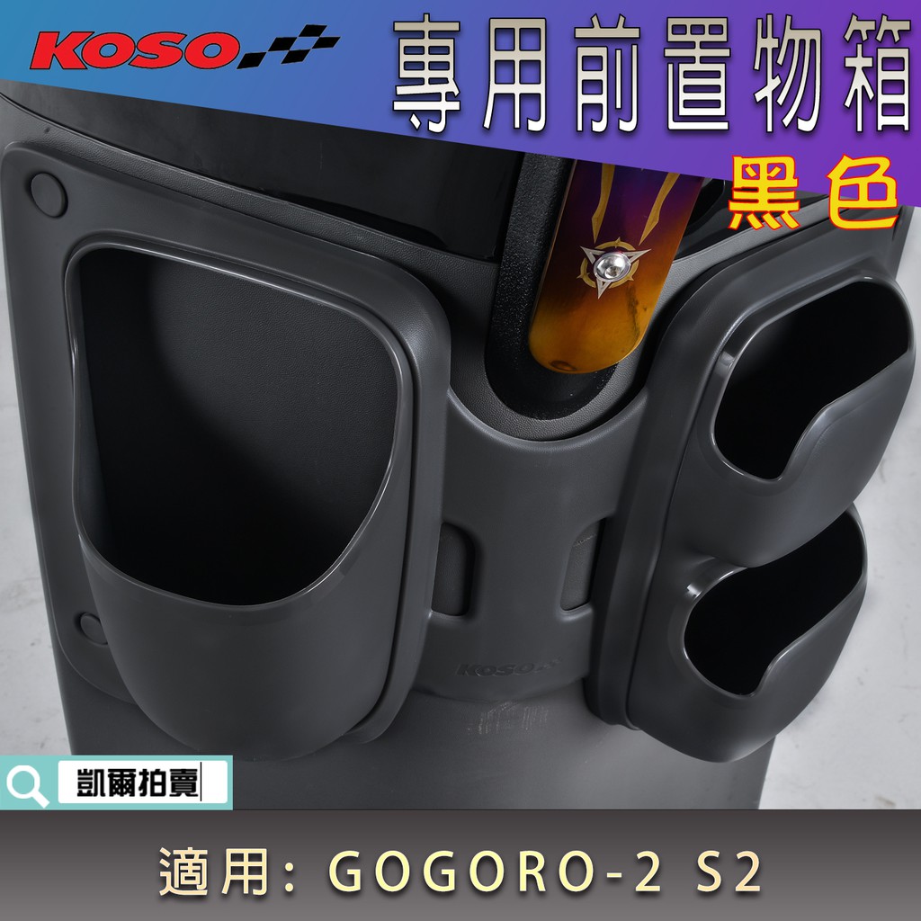 KOSO | 黑色 Gogoro 置物箱 置物架 配件 置物 改裝 貨架 適用 GOGORO 2 GGR S2