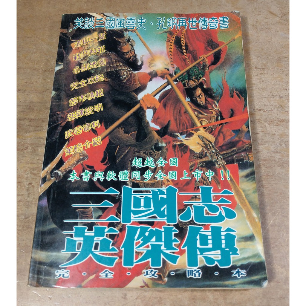 三國志英傑傳完全攻略本 錦龍文化 三國誌英傑傳三國志英傑傳攻略集三國志英傑傳中文版 五成新 蝦皮購物