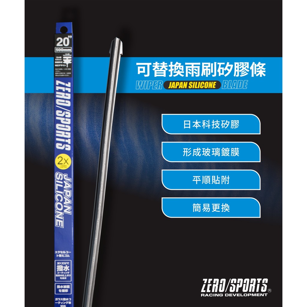 ZERO/SPORTS 日本矽膠超潑水替換膠條 雨刷膠條 膠條 8.6mm膠條 三節式雨刷專用膠條 日本製 潑水膠條