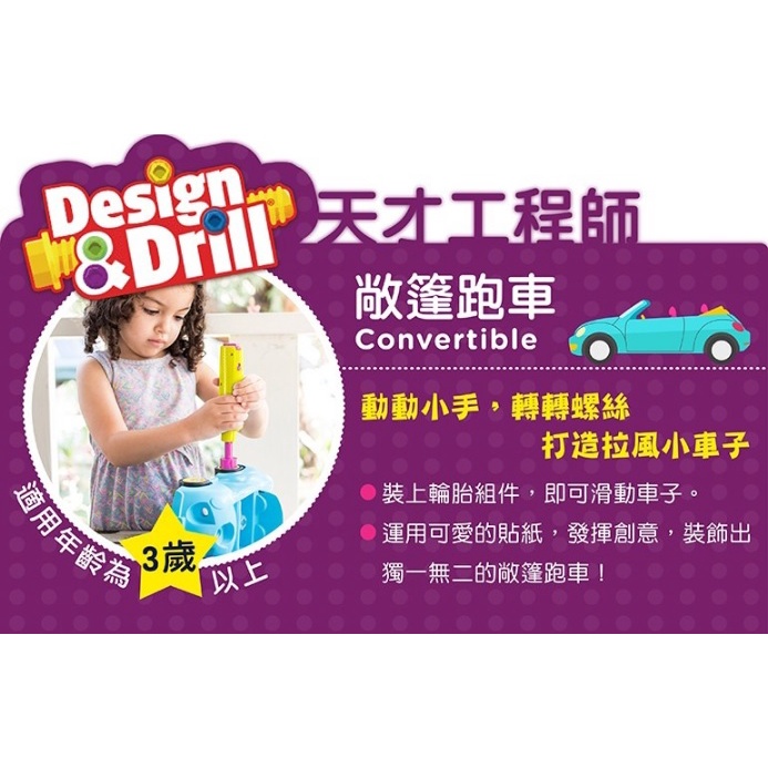 美國Educational Insights-Design &amp; Drill天才工程師-敞篷跑車