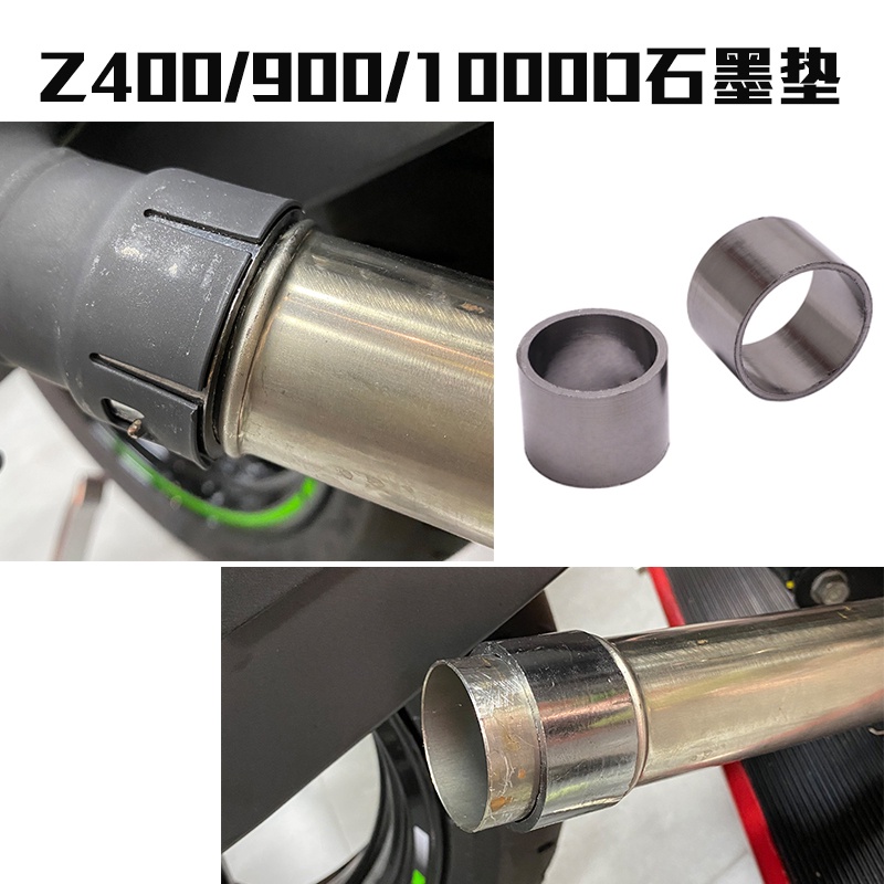 【機車改裝】適用於ninja400 Z400摩托車石墨墊Z900 Z1000石墨環密封圈排氣管