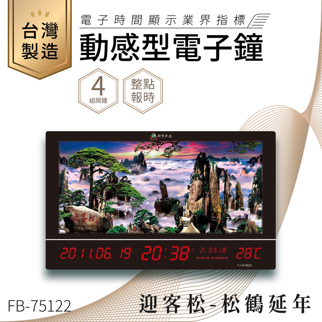 【台灣品牌LED電子日曆】鋒寶 數字型電子鐘 FB-75122 電子日曆 日曆 時鐘 電子時鐘 LED 數位鐘 月曆